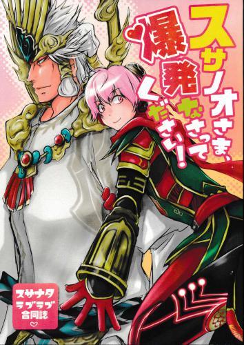 スサノオさま 爆発なさってください 蔵出品 女性向同人 同人誌 特約 アニメグッズ ゲーム 同人誌の中古販売 買取 らしんばんオンライン