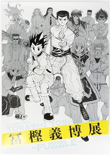 幽遊白書/HUNTER×HUNTER/レベルE 冨樫義博展 -PUZZLE- 描きおろしキービジュアルA全ポスター