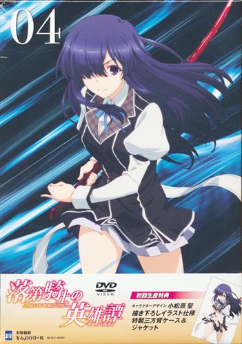 落第騎士の英雄譚 4 Dvd 映像 音楽 Dvd 一般 アニメグッズ ゲーム 同人誌の中古販売 買取 らしんばんオンライン
