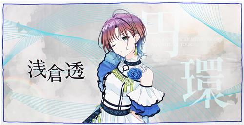 アイドルマスター シャイニーカラーズ 7th UNITLIVE TOUR 円環 -Halo around- fourth quadrant 公式ビッグタオル 浅倉透 (7th UNITLIVE TOUR ver.) 【THE IDOLM＠STER SHINY COLORS 7th UNITLIVE TOUR 円環 -Halo around- fourth quadrant】