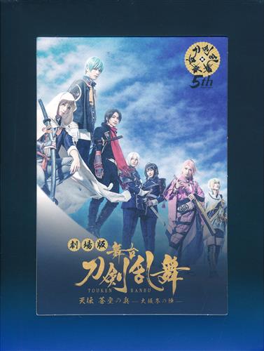 劇場版 舞台 刀剣乱舞 天伝 蒼空の兵 -大坂冬の陣- 初回限定版 [本田礼生|前嶋曜|北川尚弥]【DVD】