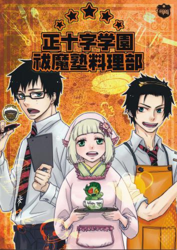 正十字学園祓魔塾料理部 蔵出品 ｾｲｼﾞｭｳｼﾞｶﾞｸｴﾝﾊﾗｴﾏｼﾞｭｸﾘｮｳﾘﾌﾞ 女性向同人 同人誌 特約 アニメグッズ ゲーム 同人誌の中古販売 買取 らしんばんオンライン