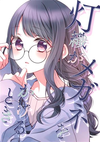 灯織がメガネをかけるとき 【THE IDOLM＠STER シャイニーカラーズ】[春野もえ][桃京武戯夜|春色紅茶]