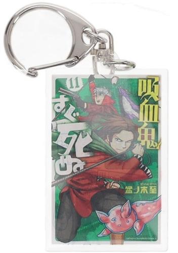 吸血鬼すぐ死ぬ展 連載10周年記念パーティ!! ~See you in "YOKOHAMA"・"TOKYO"~ ランダムアクリルキーホルダー奇数巻 11巻