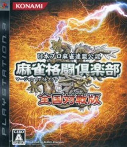 麻雀格闘倶楽部 全国対戦版 Ps3版 ゲーム Tvゲームソフト Ps3 アニメグッズ ゲーム 同人誌の中古販売 買取 らしんばんオンライン