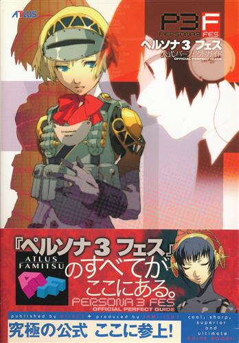 PS2 ペルソナ3フェス 公式パーフェクトガイド