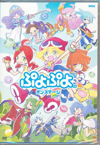 ぷよぷよオンステージ Dvd 映像 音楽 Dvd 芸能 アニメグッズ ゲーム 同人誌の中古販売 買取 らしんばんオンライン