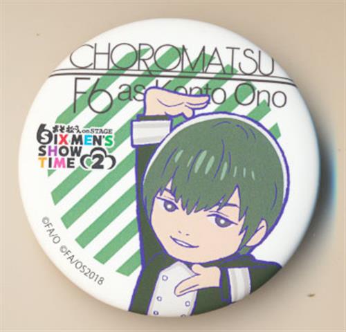 おそ松さん On Stage Six Men S Show Time 2 松ステ2出演キャストがおそ松さんのキャラになっちゃった トレーディング缶バッジ 松野チョロ松 F6 小野健斗 B グッズ 缶バッジ ラバーストラップ キーホルダー類 芸能 アニメグッズ ゲーム 同人誌の中古販売 買取