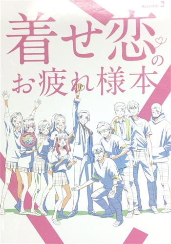 着せ恋 お疲れ様本 着せ恋 Season2 のお疲れ様本 【その着せ替え人形は恋をする】[篠原