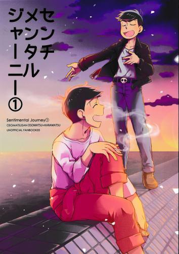 センチメンタルジャーニー 1 蔵出品 女性向同人 同人誌 特約 アニメグッズ ゲーム 同人誌の中古販売 買取 らしんばんオンライン