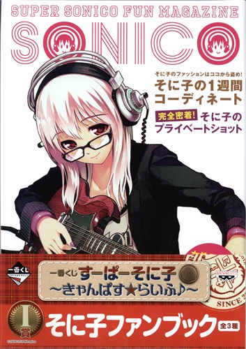 一番くじ すーぱーそに子 ～きゃんぱす☆らいふ♪～ I賞 そに子ファンブック C