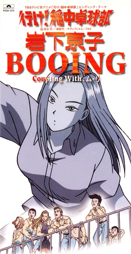 行け!稲中卓球部 BOOING (ED) [岩下京子]