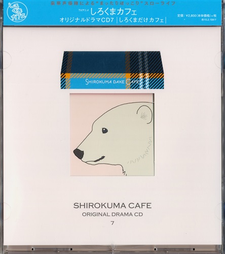 しろくまカフェ オリジナルドラマCD 7 しろくまだけカフェ [櫻井孝宏]