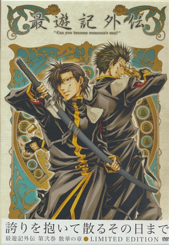 最遊記外伝 第弐巻 散華の章 Limited Edition Dvd 映像 音楽 Dvd 一般 アニメグッズ ゲーム 同人誌の中古販売 買取 らしんばんオンライン