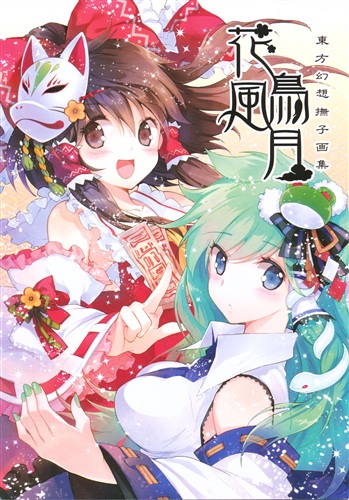 花鳥風月 東方幻想撫子画集 東方project もっつん Meli Melo 男性向同人 同人誌 一般誌 アニメグッズ ゲーム 同人誌の中古販売 買取 らしんばんオンライン