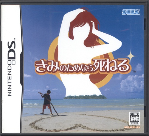 きみのためなら死ねる 【DS】