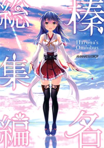 榛名総集編 艦隊これくしょん 艦これ 柚風りお 甘夏ドロップ 男性向同人 同人誌 一般誌 アニメグッズ ゲーム 同人誌の中古販売 買取 らしんばんオンライン