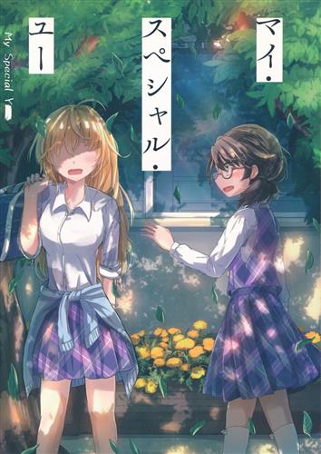 マイ・スペシャル・ユー 【東方Project】[とらん|RD-Sounds][AM:TIGER|凋叶棕]