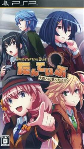 たんていぶ THE DETECTIVE CLUB -失踪と反撃と大団円- 【PSP】