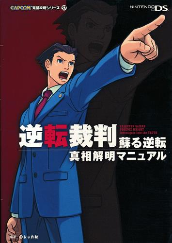 <<アドベンチャーゲーム>> NDS 逆転裁判 蘇る逆転 真相解明マニュアル