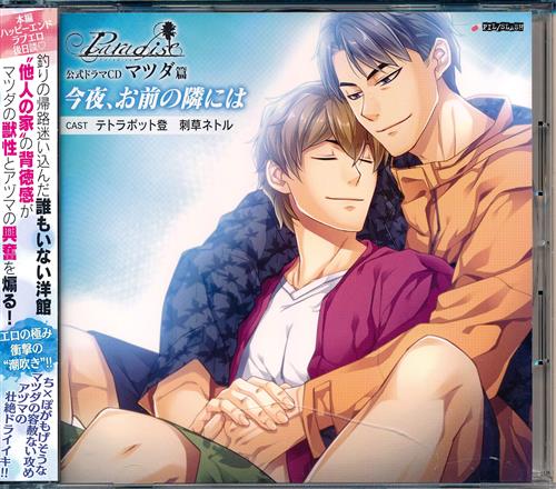 Paradise ドラマcd マツダ篇 今夜 お前の隣には マツダ アヅマ 通常盤 テトラポット登 刺草ネトル 映像 音楽 Cd ボーイズラブ アニメグッズ ゲーム 同人誌の中古販売 買取 らしんばんオンライン