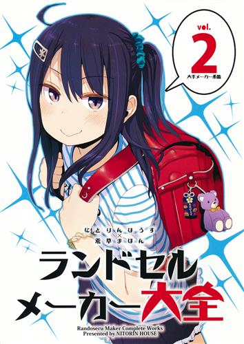 ランドセルメーカー大全 Vol 2 大手メーカー系篇 オリジナル作品 ハイポリコ ハイフォリカ Slight 荒草まほん にとりんはうす 男性向同人 同人誌 一般誌 アニメグッズ ゲーム 同人誌の中古販売 買取 らしんばんオンライン