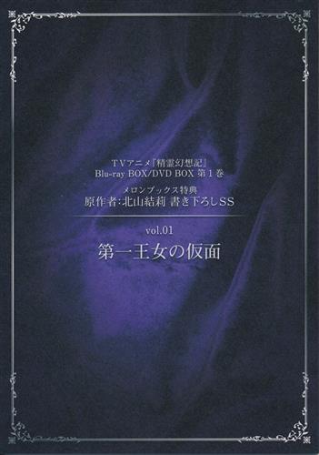 精霊幻想記 書き下ろしSS vol.01 第一王女の仮面 【メロンブックス BD-BOX/DVD-BOX1巻購入特典】