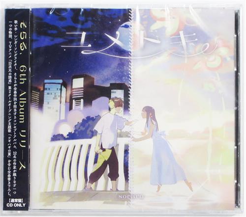 【未開封】ユメトキ (通常盤) [そらる]