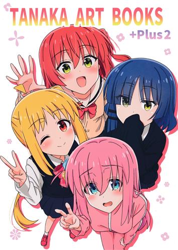 TANAKA ART BOOKS +Plus 2 【ぼっち・ざ・ろっく!】[たなかまこ][たなか横丁]