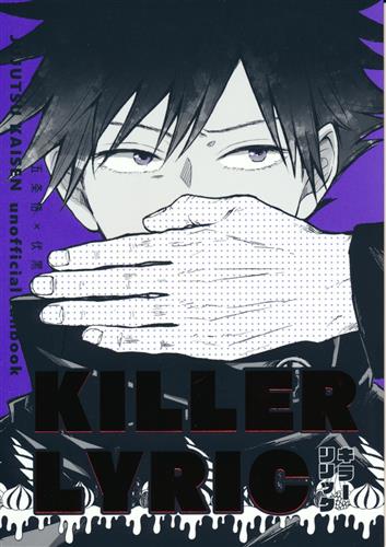 Killer Lyric 呪術廻戦 べにを Beni ｷﾗｰﾘﾘｯｸ 女性向同人 同人誌 一般誌 アニメグッズ ゲーム 同人誌の中古販売 買取 らしんばんオンライン