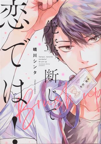 先輩、断じて恋では!brush up [晴川シンタ]【コミック】