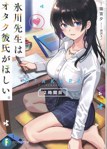 氷川先生はオタク彼氏がほしい。 2時間目 [篠宮夕|西沢5ミリ]【小説】