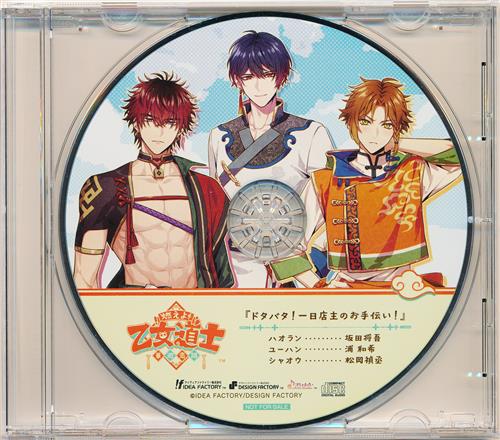 燃えよ! 乙女道士 ～華遊恋語～ 録りおろしドラマCD 『ドタバタ!一日店主のお手伝い!』 【ビックカメラ/アニメガ×ソフマップ限定セット内容物】 [坂田将吾|浦和希|松岡禎丞]