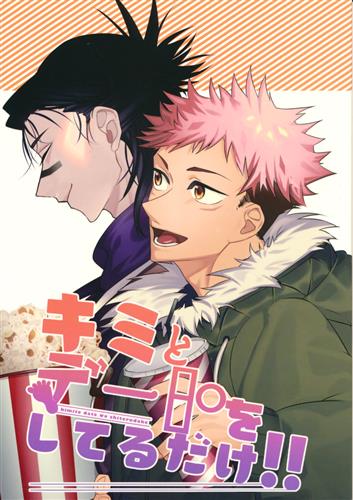 キミとデートをしてるだけ 呪術廻戦 上条 したっけ またね キミトデートヲシテルダケ 女性向同人 同人誌 一般誌 アニメ グッズ ゲーム 同人誌の中古販売 買取 らしんばんオンライン キミとデートをしてるだけ 呪術廻戦 上条 したっけ またね キミトデートヲシテルダケ 女性向同人 同人誌 一般誌 アニメ グッズ ゲーム 同人誌の中古販売 買取 らしんばんオンライン