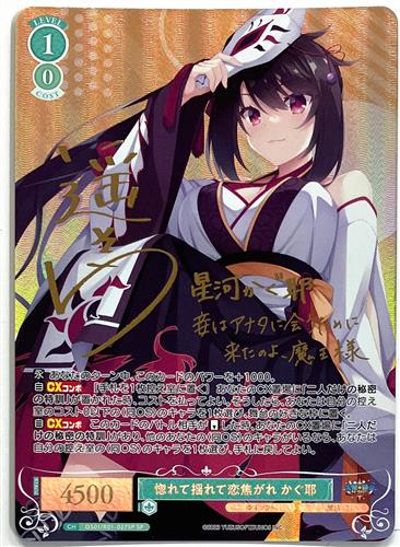 天使☆騒々 RE-BOOT! 惚れて揺れて恋焦がれ かぐ耶 (箔押しサイン入り) OS01/R01-027 【SP】