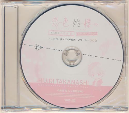 恋色始標 Sweet Days FILM.1 小鳥遊聖 フリートークCD 【アニメイト CD購入特典】 [前野智昭]