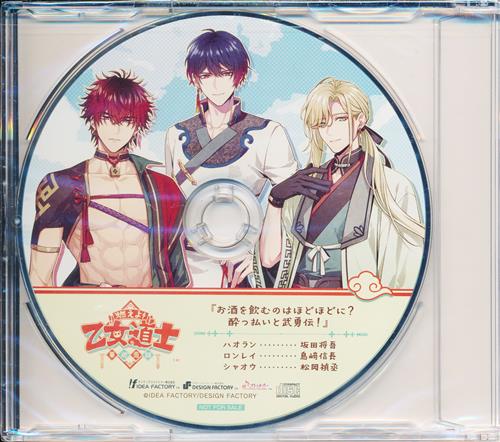 燃えよ! 乙女道士 ～華遊恋語～ ドラマCD 『お酒を飲むのはほどほどに?酔っ払いと武勇伝!』 【ebtenDXパック/WonderGOO限定セット内容物】 [坂田将吾|島﨑信長|松岡禎丞]