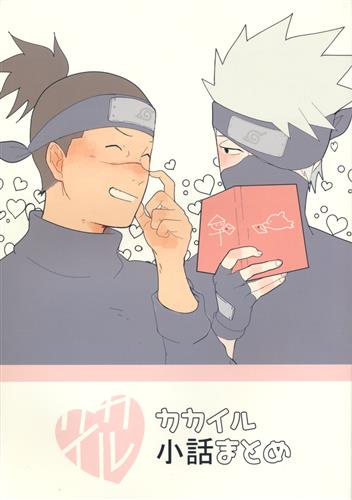 カカイル小話まとめ Naruto ナルト ゆの ねてもさめても 女性向同人 同人誌 一般誌 アニメ グッズ ゲーム 同人誌の中古販売 買取 らしんばんオンライン