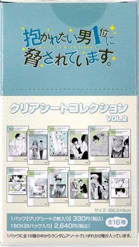 【未開封】抱かれたい男1位に脅されています。 クリアシートコレクション vol.2 (1BOX)