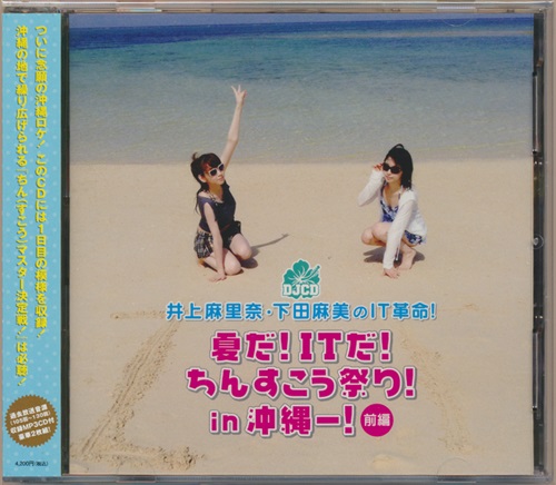 Djcd 井上麻里奈 下田麻美のit革命 夏だ Itだ ちんすこう祭り In沖縄ー 前編 映像 音楽 Cd 芸能 アニメグッズ ゲーム 同人誌の中古販売 買取 らしんばんオンライン
