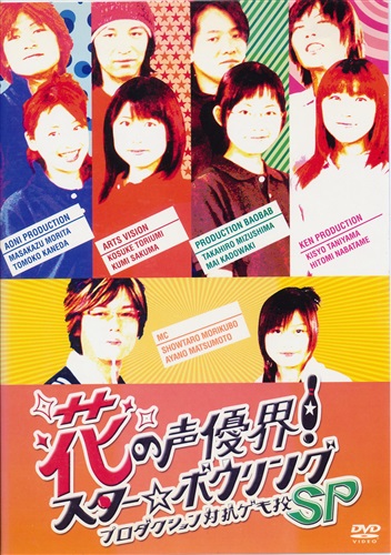 花の声優界 スター ボウリングプロダクション対抗ゲキ投sp 森久保祥太郎 鳥海浩輔 谷山紀章 Dvd ﾊﾅﾉｾｲﾕｳｶｲｽﾀｰﾎﾞｳﾘﾝｸﾞﾌﾟﾛﾀﾞｸｼｮﾝﾀｲｺｳｹﾞｷﾄｳ 映像 音楽 Dvd 芸能 アニメグッズ ゲーム 同人誌の中古販売 買取 らしんばんオンライン