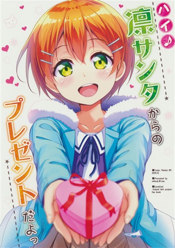 ハイ 凛サンタからのプレゼントだよっ ラブライブ シリーズ 春なべ 爽快 Star 男性向同人 同人誌 一般誌 アニメグッズ ゲーム 同人誌の中古販売 買取 らしんばんオンライン