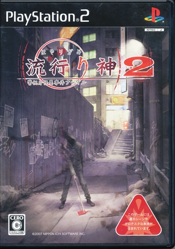 流行り神 2 警視庁怪異事件ファイル 【PS2】