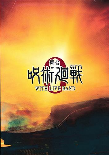 舞台 『呪術廻戦 0』 WITH LIVE BAND パンフレット