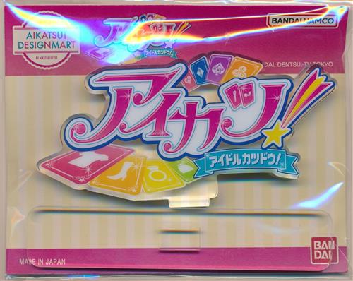 【未開封】アイカツ! アイカツ!シリーズ ロゴディスプレイDX アイカツ! プレミアムバンダイ限定