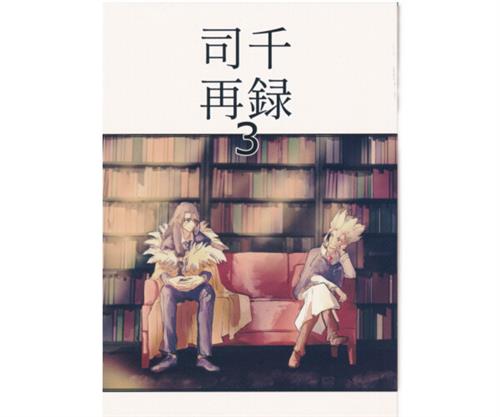 司千再録 3 【Dr.STONE】[醤油之助][「何処か」]