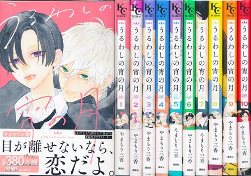 うるわしの宵の月 1-10 うるわしの宵の月 1巻～10巻セット [やまもり三香] ｳﾙﾜｼﾉﾖｲﾉﾂｷﾀﾞｲ01