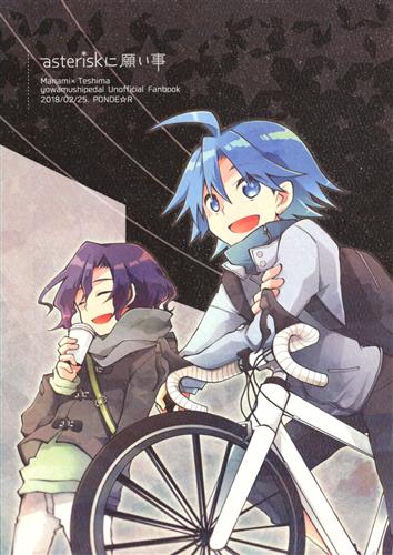 Asteriskに願い事 弱虫ペダル まこゆき Ponde R 女性向同人 同人誌 一般誌 アニメグッズ ゲーム 同人誌の中古販売 買取 らしんばんオンライン