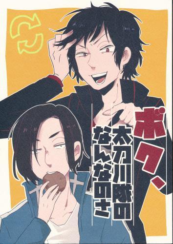 ボク 太刀川隊のなんなのさ 蔵出品 ﾎﾞｸﾀﾁｶﾜﾀｲﾉﾅﾝﾅﾉｻ 女性向同人 同人誌 特約 アニメグッズ ゲーム 同人誌の中古販売 買取 らしんばんオンライン