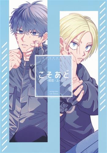 こそあど -初恋・上- 【SAKAMOTO DAYS】[すしうめ～][すしがうまい]